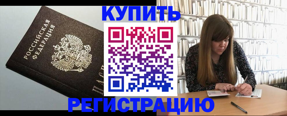 прописка регистрация в Купино