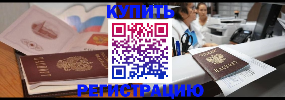 временная регистрация собственник в Купино